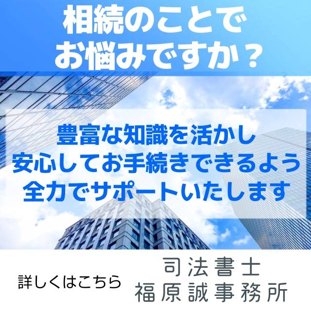 相続手続き司法書士福原誠事務所